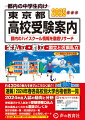 全私立・都立・国立と近県私立。約４３０校の魅力を余すところなく紹介！