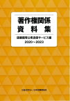 著作権関係資料集 図書館等公衆送信サービス編2020～2023 [ 日本図書館協会著作権委員会 ]