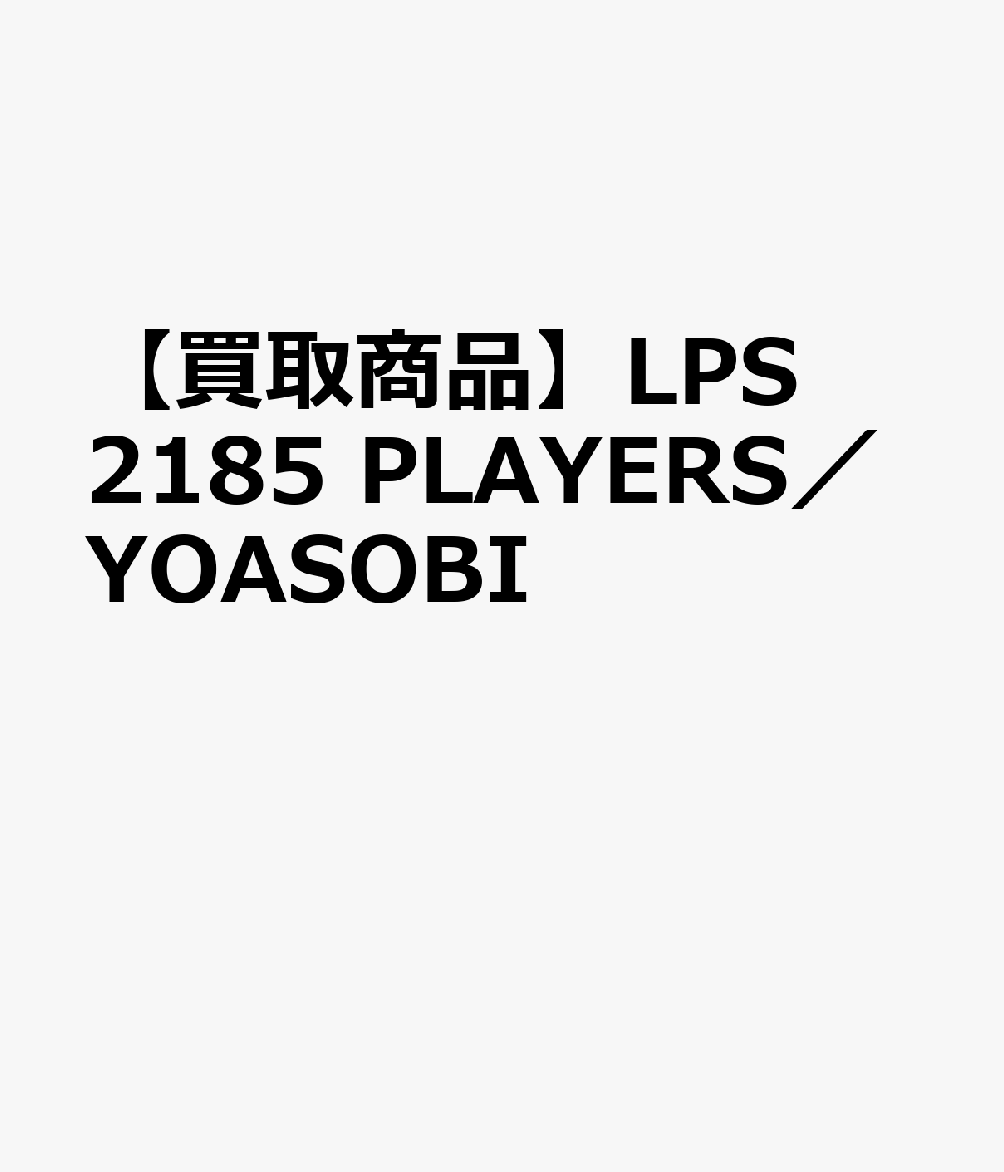 【買取商品】LPS2185 PLAYERS／YOASOBI