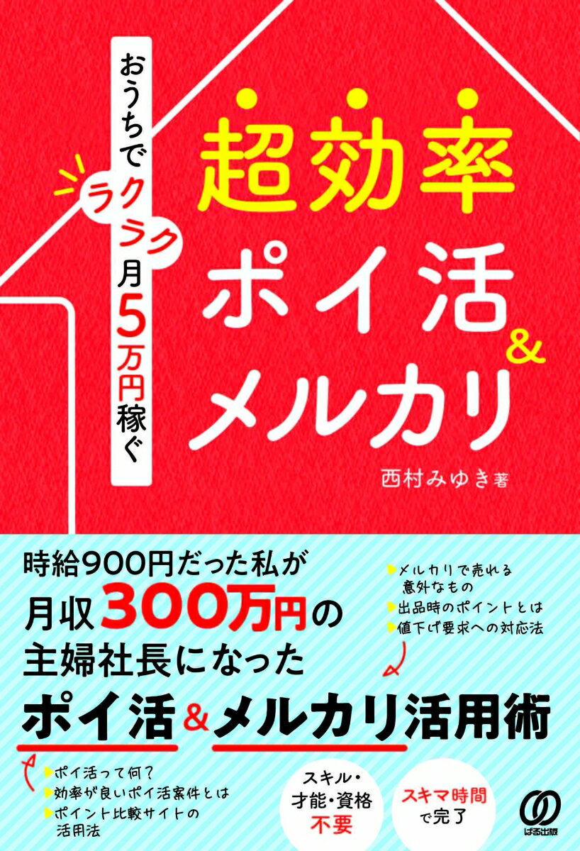 おうちでラクラク月5万円稼ぐ 超効率ポイ活&メルカリ 