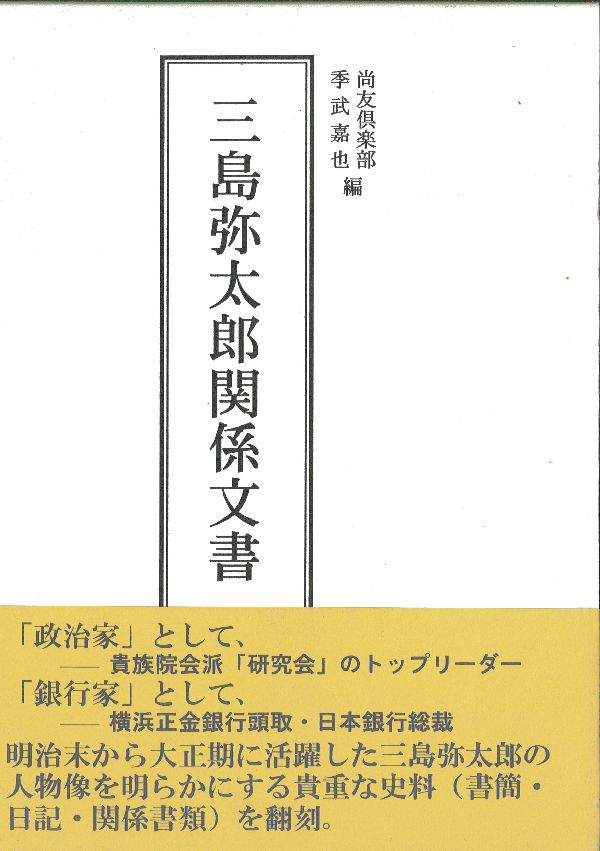 三島弥太郎関係文書