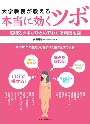 大学教授が教える「本当に効くツボ」