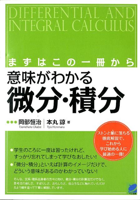 意味がわかる微分・積分