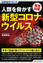 SUPERサイエンス 人類を脅かす新型コロナウイルス [ 齋藤 勝裕 ]