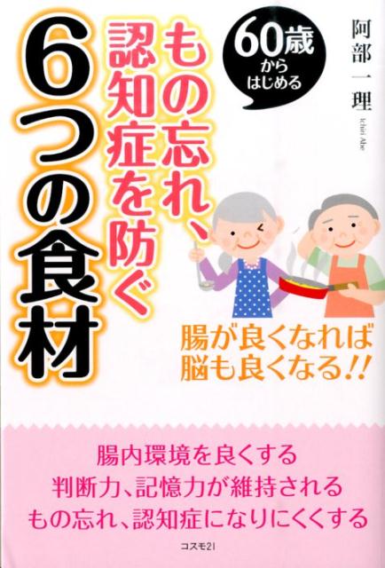 もの忘れ、認知症を防ぐ6つの食材