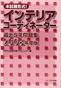 本試験形式！インテリアコーディネーター過去5年問題集　200 2008 [ HIPS合格対策プロジェ ...