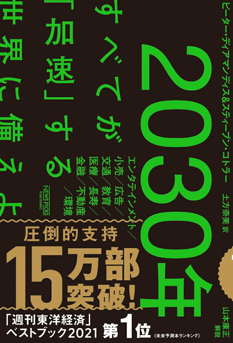 2030年：すべてが「加速」する世界に備えよ [ ピーター・ディアマンディス ]