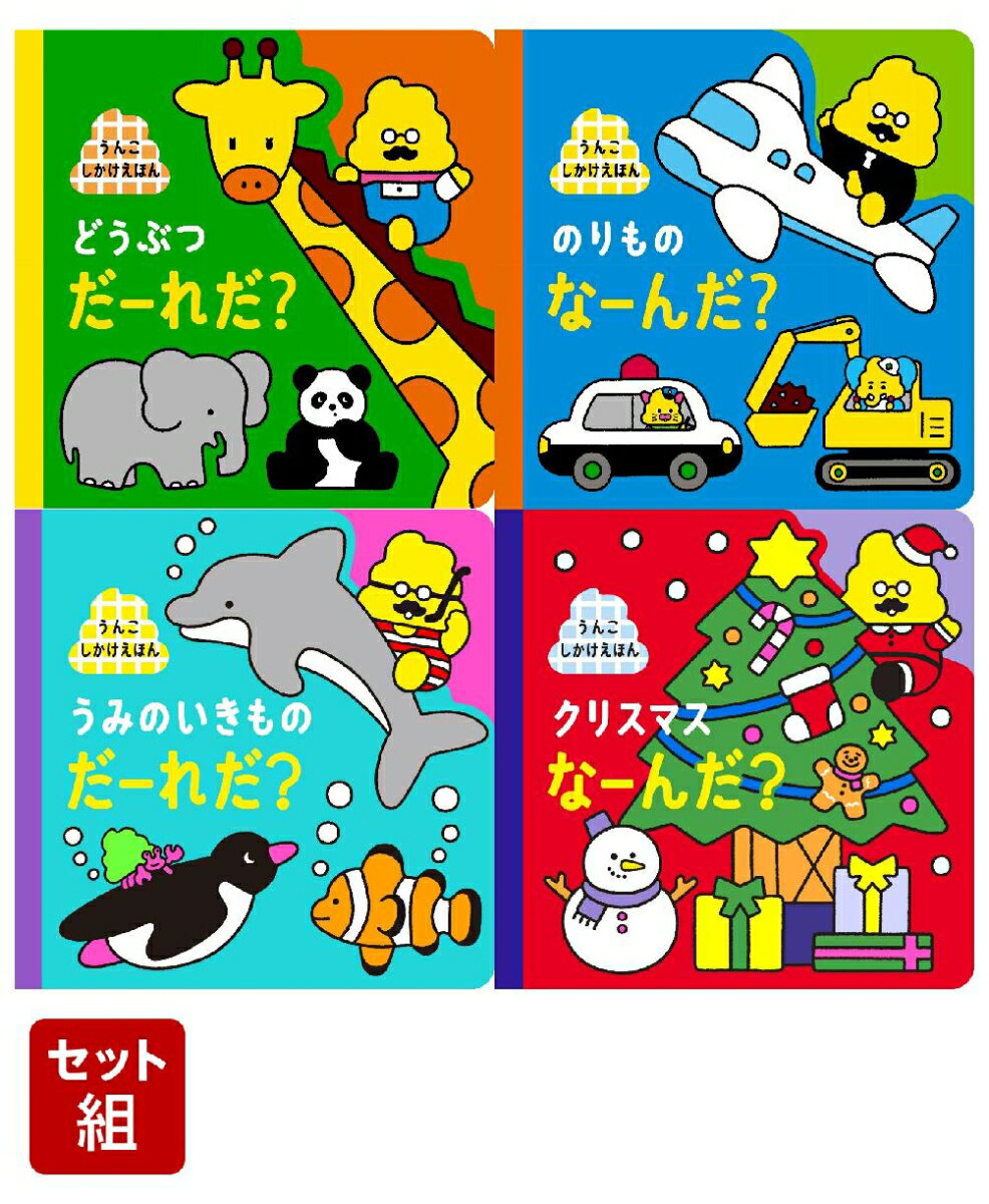 【4冊セット】うんこしかけ絵本　どうぶつ ／ のりもの ／ うみのいきもの ／ クリスマス