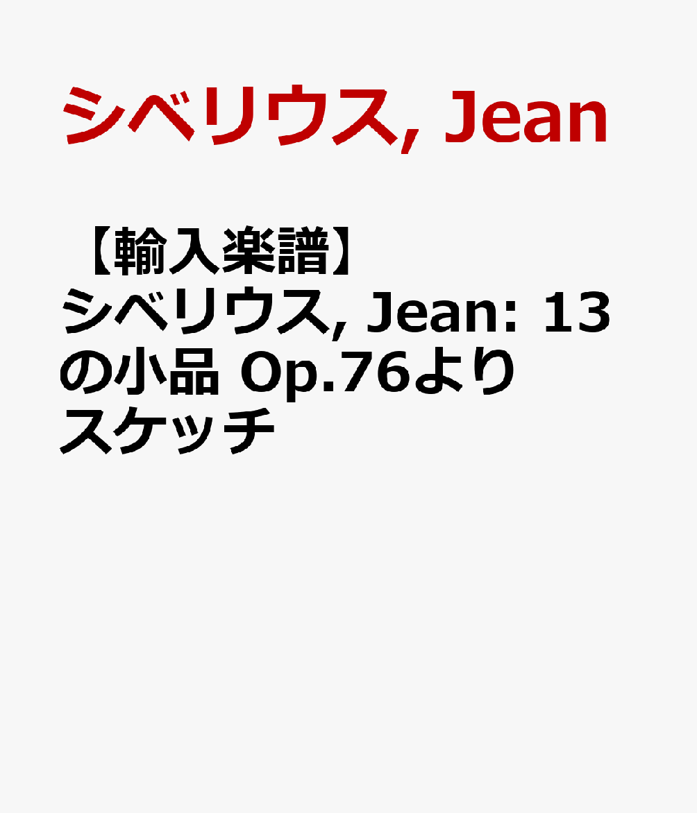 【輸入楽譜】シベリウス, Jean: 13の小品 Op.76より スケッチ