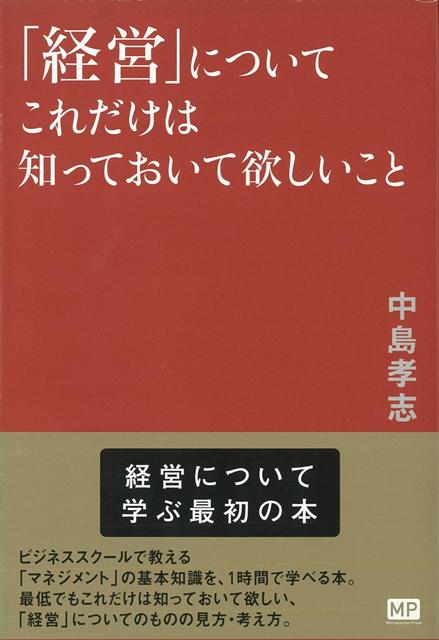 【バーゲン本】経営についてこれだけは知っておいて欲しいこと