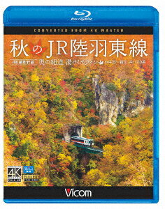 秋のJR陸羽東線 4K撮影 奥の細道 湯けむりライン 小牛田〜新庄 キハ110系【Blu-ray】 [ (鉄道) ]