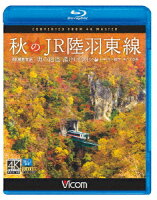 秋のJR陸羽東線 4K撮影 奥の細道 湯けむりライン 小牛田〜新庄 キハ110系【Blu-ray】