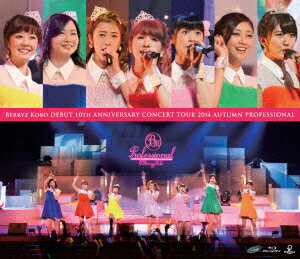Berryz工房デビュー10周年記念コンサートツアー2014秋〜プロフェッショナル〜【Blu-ray】