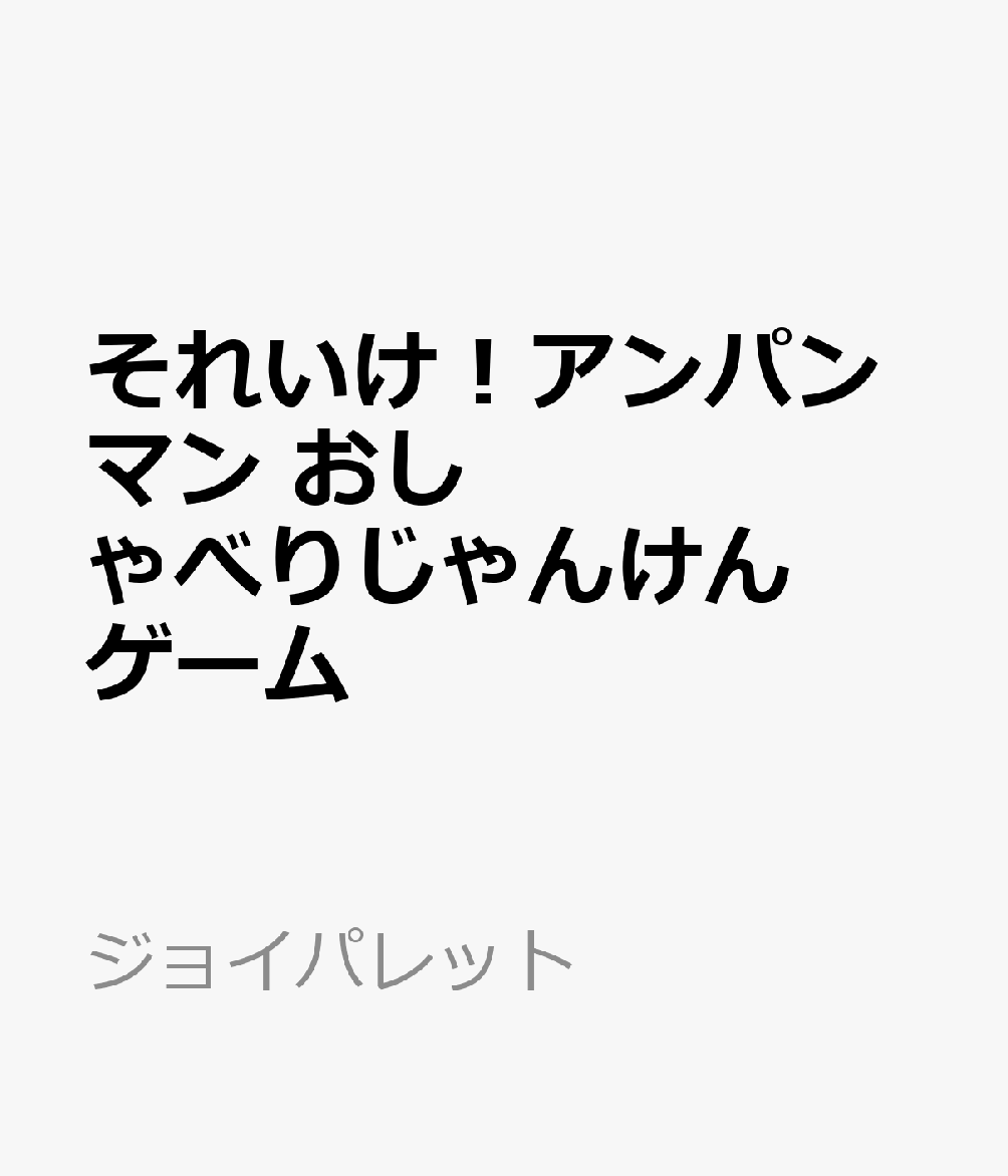 じゃんけんに勝ってコインをゲット！おしゃべりとメロディが入った楽しいじゃんけんゲーム！コインを入れて、じゃんけんしよう！じゃんけんポン！のタイミングで、グー、チョキ、パーのボタンを押そう！じゃんけんに勝つとルーレットが回るよ！止まったマスの数字の数だけコインをゲット！じゃんけんに勝って、コインをたくさんあつめよう！【対象年齢】：3才〜