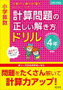 小学算数　計算問題の正しい解き方ドリル　4年 