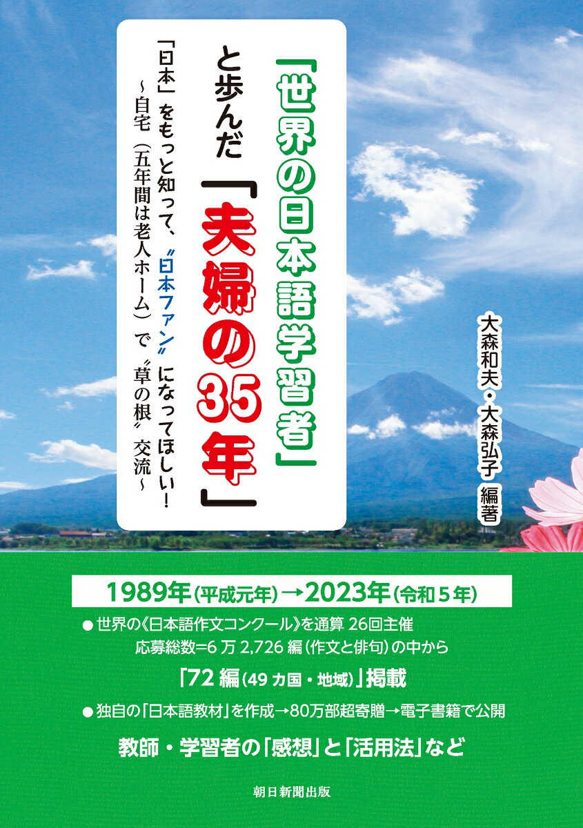 「世界の日本語学習者」と歩んだ「夫婦の35年」 「日本」をもっと知って、“日本ファン”になってほしい! 自宅〈五年間は老人ホーム〉で“草の根”交流