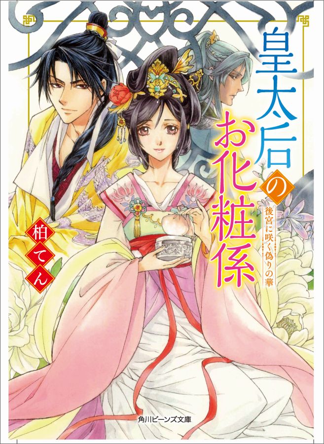 楽天楽天ブックス皇太后のお化粧係 後宮に咲く偽りの華（2） （角川ビーンズ文庫） [ 柏てん ]