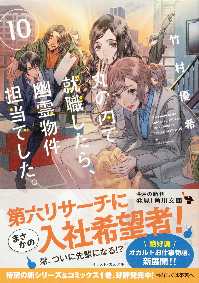 丸の内で就職したら、幽霊物件担当でした。10 ...の紹介画像2