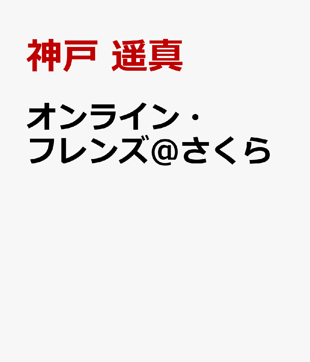 オンライン・フレンズ＠さくら