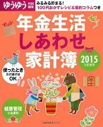 2015日記兼用　年金生活しあわせ家計簿