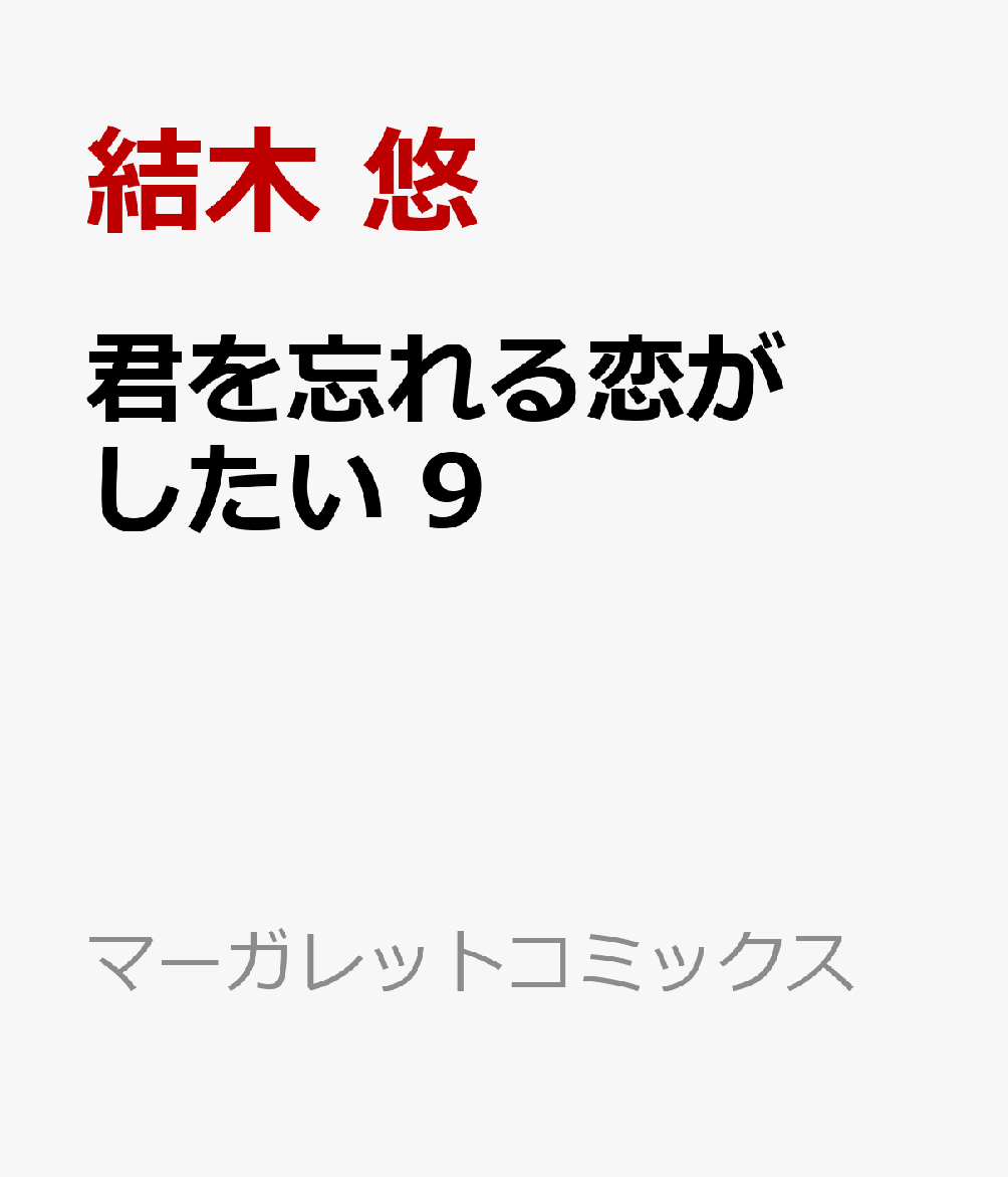 君を忘れる恋がしたい 9