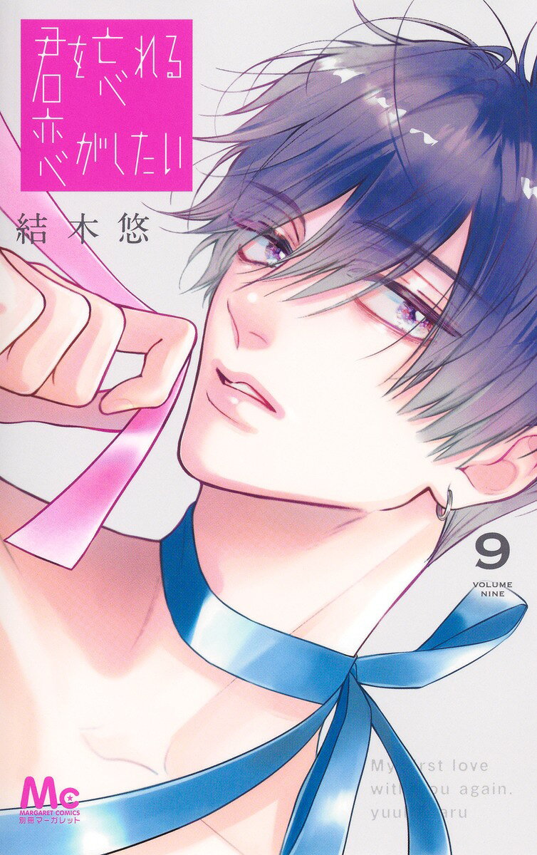 君を忘れる恋がしたい の表紙