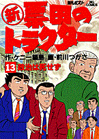 新票田のトラクター（13）