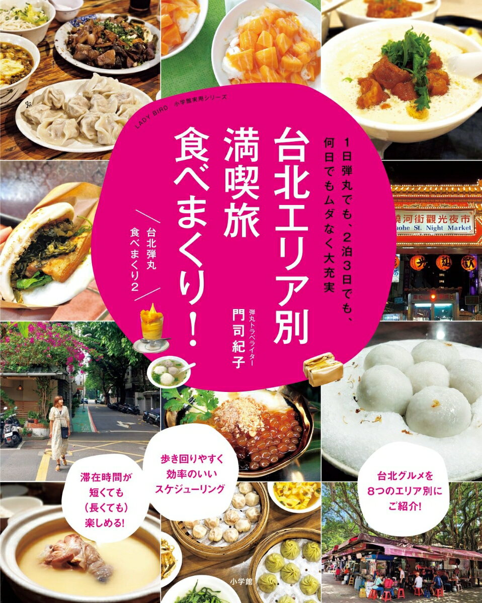 台北エリア別満喫旅 食べまくり！ 1日弾丸でも、2泊3日でも、何日でもムダなく大充実 [ 門司 紀子 ]