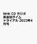 NHK CD ラジオ 英会話タイムトライアル 2023年4月号