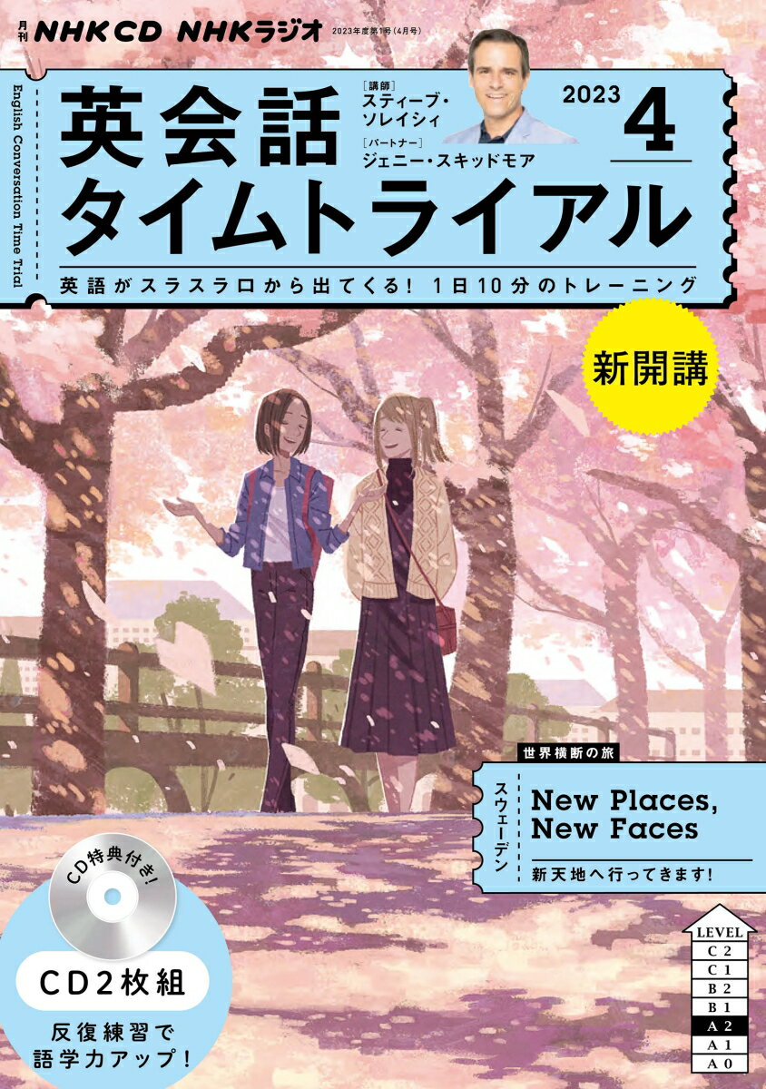 NHK CD ラジオ 英会話タイムトライアル 2023年4月号