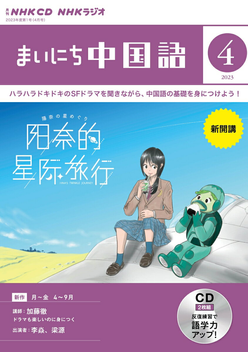 NHK CD ラジオ まいにち中国語 2023年4月号