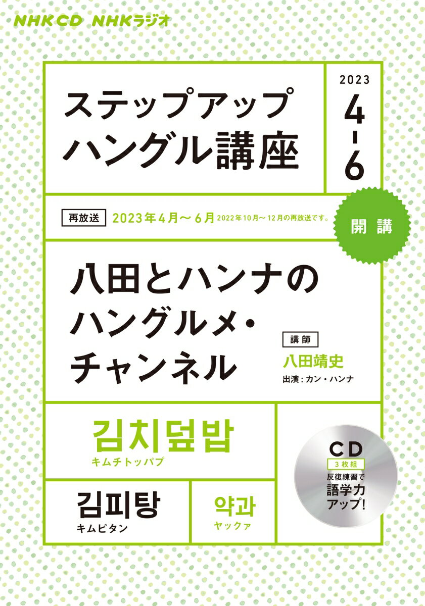 NHK CD ラジオ ステップアップハングル講座 2023年4～6月