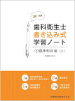 歯科衛生士書き込み式学習ノート3 臨床科目編　上 2023年度 臨床検査／歯科放射線学／保存修復学・歯内療法学／歯周病学／口腔外科学・歯科麻酔学 [ 医歯薬出版 ]