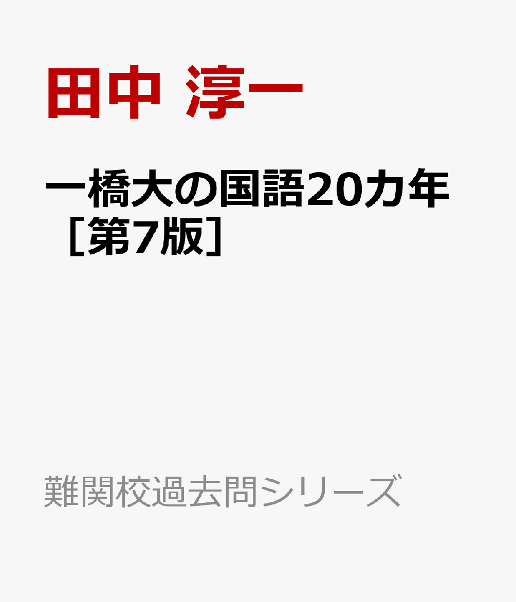 一橋大の国語20カ年［第7版］