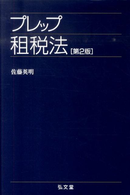 プレップ租税法第2版