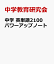 中学 英単語2100 書いて覚えるマスターノート