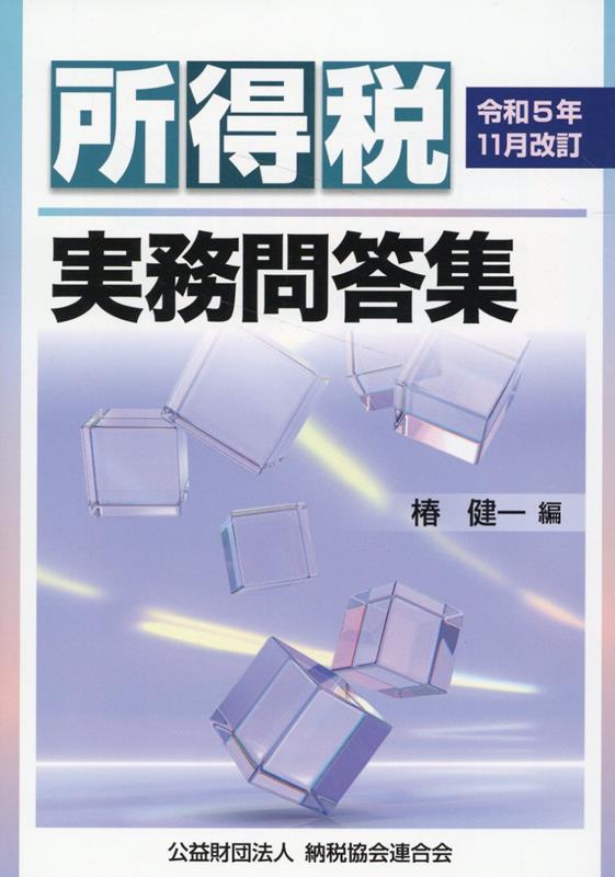 令和5年11月改訂 所得税実務問答集