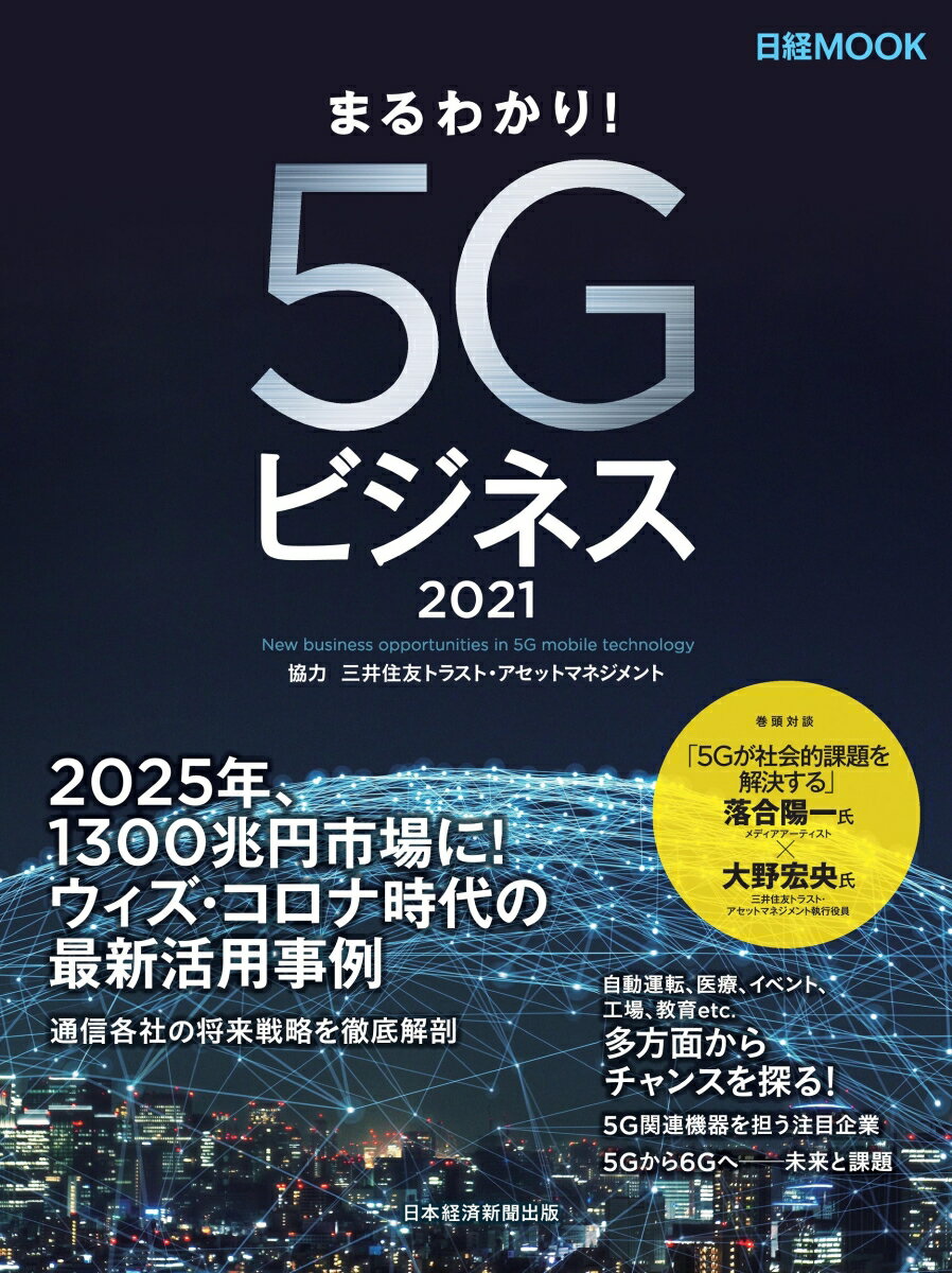 まるわかり！5Gビジネス2021 （日経ムック） [ 日本経済新聞出版 ]