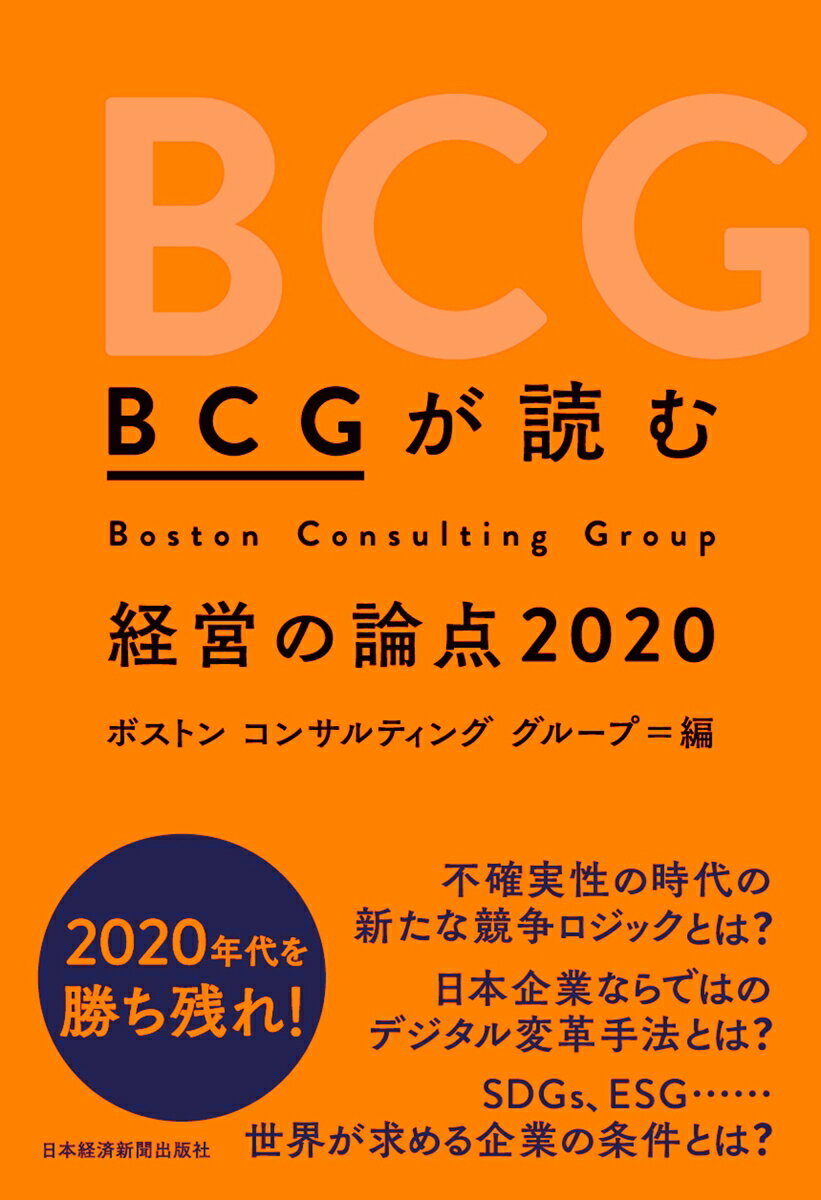 BCGが読む　経営の論点2020