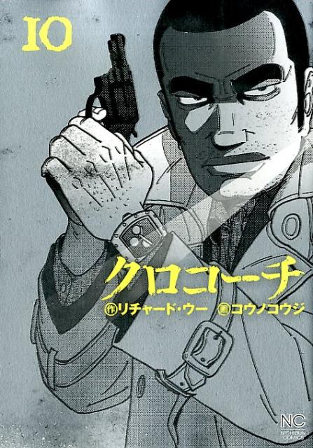 クロコーチ（10）