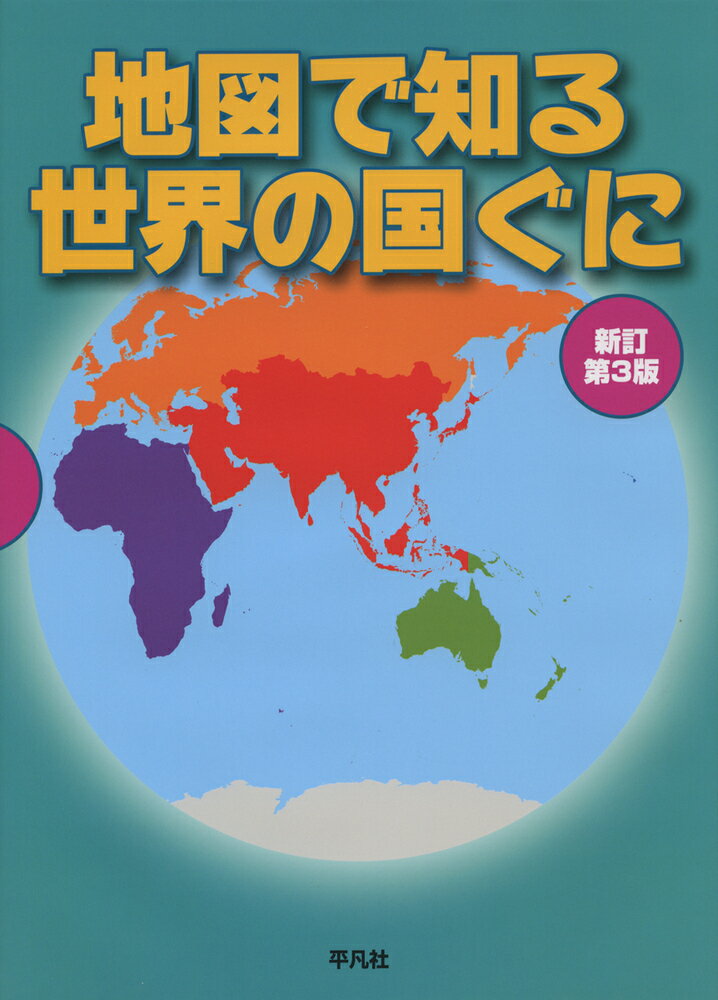 正井　泰夫 平凡社 平凡社チズデシルセカイノクニグニ　シンテイダイ3パン マサイ　ヤスオ ヘイボンシャ 発行年月：2020年02月21日 予約締切日：2019年12月26日 ページ数：112p サイズ：単行本 ISBN：9784582443134 アジアの国ぐに／ヨーロッパの国ぐに／アフリカの国ぐに／北アメリカの国ぐに／南アメリカの国ぐに／オセアニアの国ぐに／国際オリンピック委員会（IOC）・国際パラリンピック委員会（IPC）加盟地域／南極大陸 東京2020オリンピック・パラリンピック開催！！観戦しながら、しらべて、まなんで、世界を知る地図帳。地図ー大きな地図で、国のすがたがよくわかる。地名ー大きな文字で、おもな地名が調べやすい。解説ー地図といっしょに国をまなべる。3ステップで世界がぐんと身近になる！ 本 旅行・留学・アウトドア 地図 人文・思想・社会 地理 地理(外国）