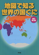 【謝恩価格本】地図で知る世界の国ぐに 新訂第3版