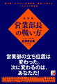 国内唯一のＭＢＡ“営業戦略・組織”で教えるこれからの組織論。営業の仕事は、セールス（売ること）から、ビジネスメイキング（仕事の創造）に変わった。優先すべきは「部下の能力を最大限に活かす」ことではなく、「あなた自身の能力を最大限に高める」ことだ。