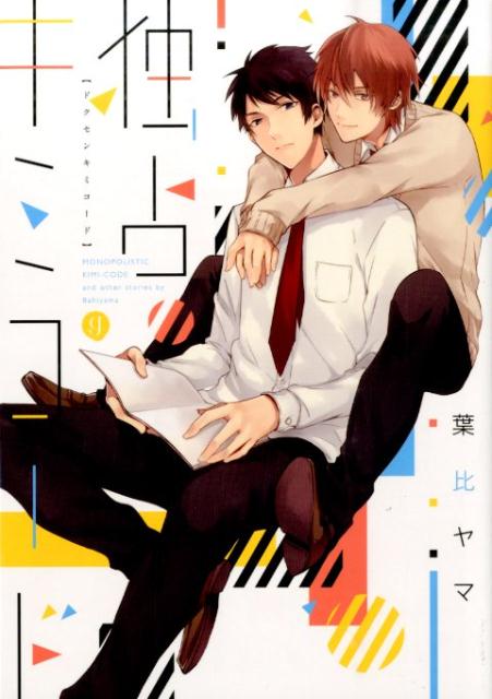 独占キミコード
