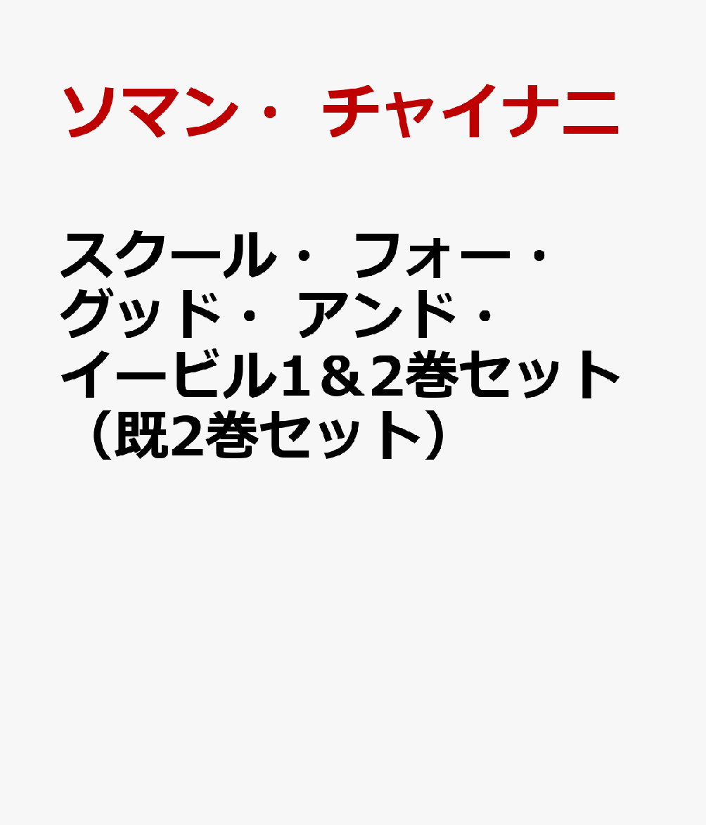 スクール・フォー・グッド・アンド・イービル1＆2巻セット（既2巻セット）