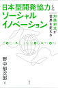 日本型開発協力とソーシャルイノベーション 知識創造が世界を変える [ 野中 郁次郎 ]