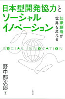 日本型開発協力とソーシャルイノベーション