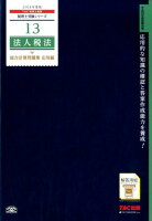 法人税法総合計算問題集応用編（2018年度版）