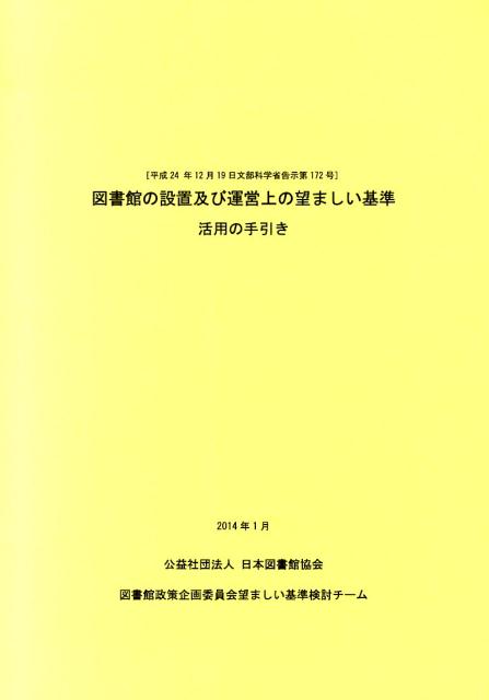 図書館の設置及び運営上の望ましい基準活用の手引き 平成24年12月19日文部科学省告示第172号 