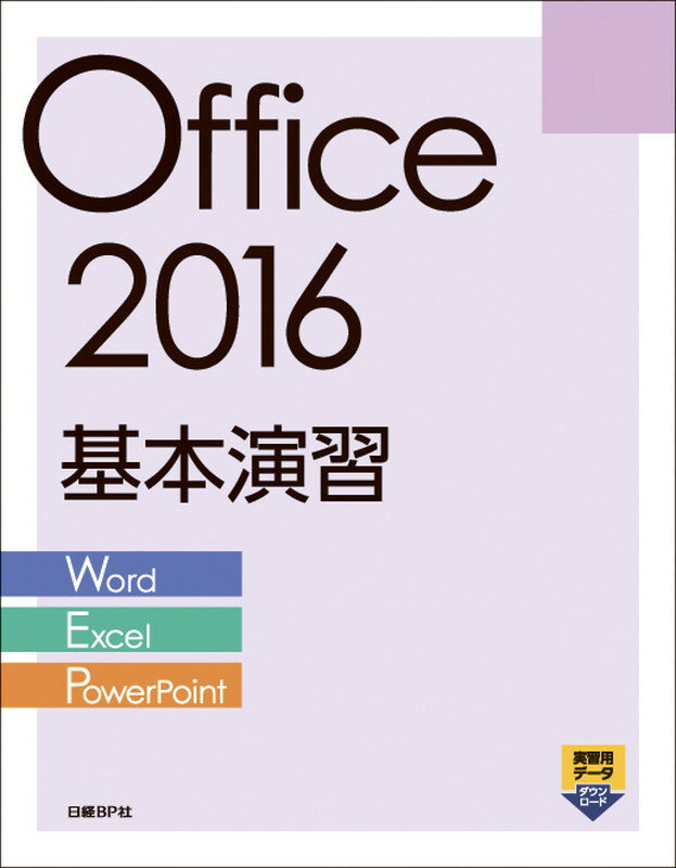 Office 2016基本演習［Word/Excel/PowerPoint］